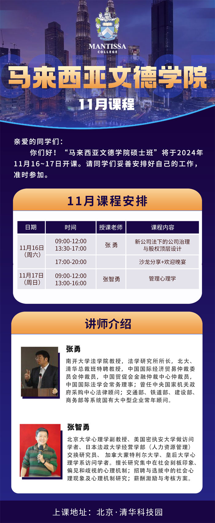 2024年11月16-17日馬來(lái)西亞文德學(xué)院學(xué)院工商管理碩士MBA學(xué)位課程開(kāi)課通知