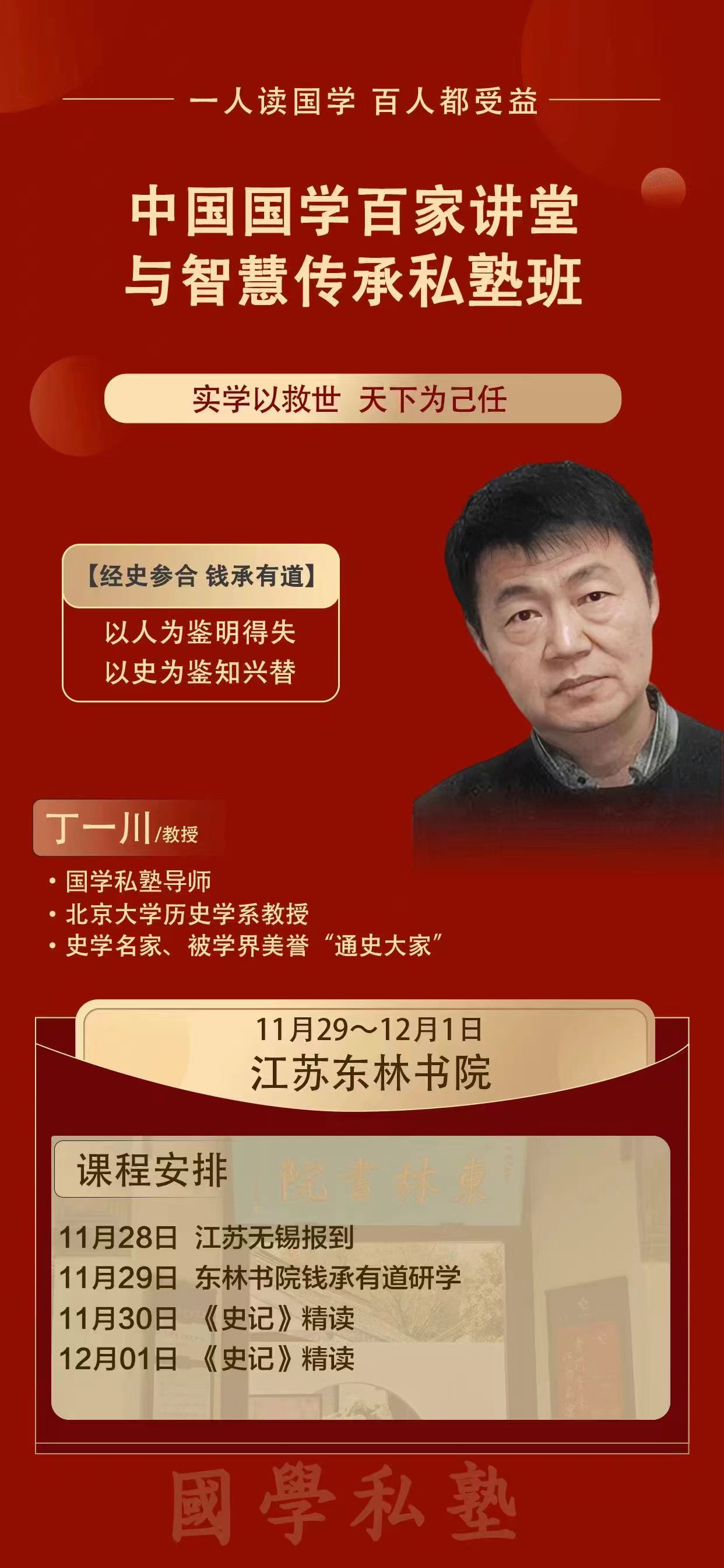 2024年11月29日-12月1日中國國學(xué)百家講堂與智慧傳承私塾班開課通知