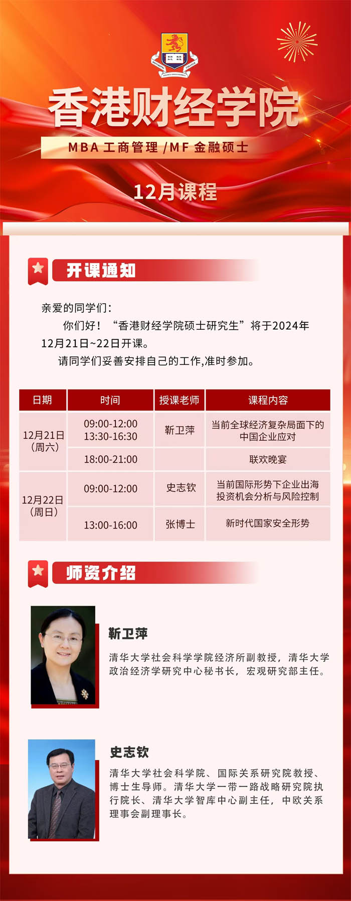 2024年12月21-22日香港財經(jīng)學院工商管理碩士MBA研究生開課通知
