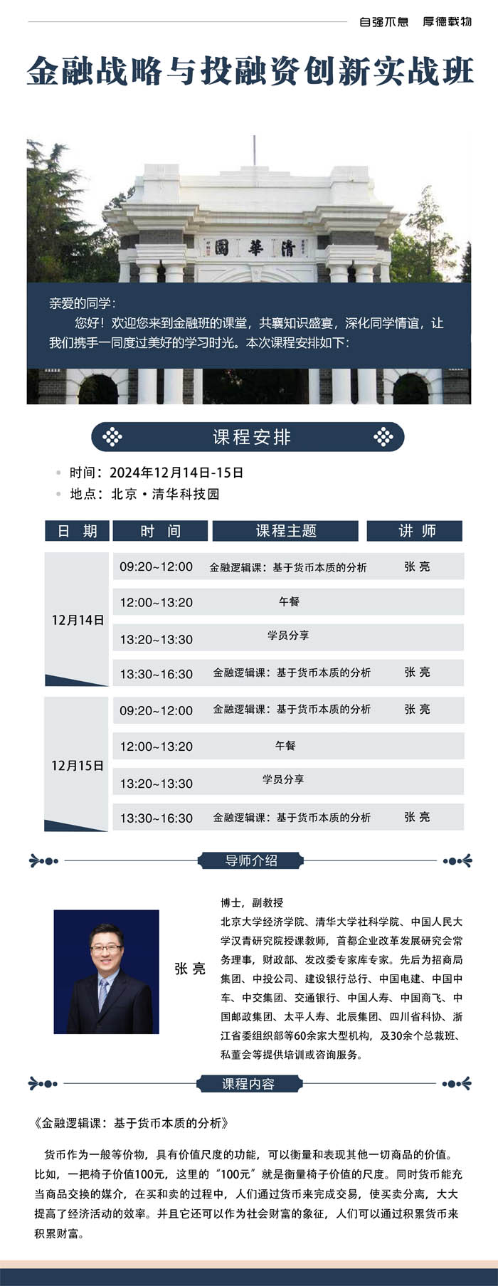 2024年12月14-15日金融戰(zhàn)略與投融資創(chuàng)新實(shí)戰(zhàn)班開(kāi)課通知