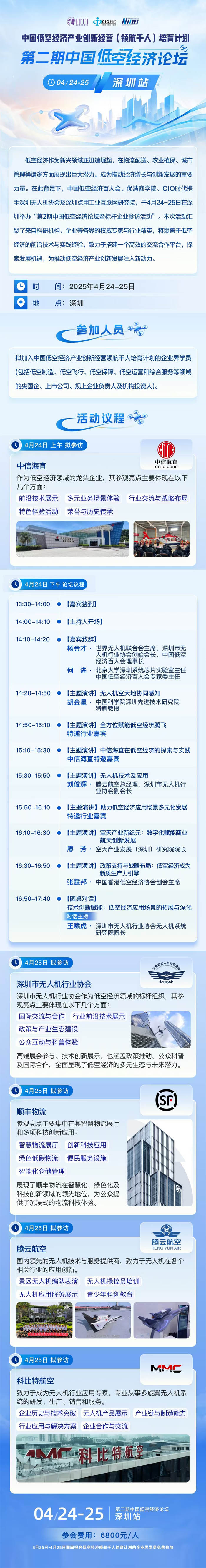 2025年4月25-26日深圳低空經(jīng)濟(jì)產(chǎn)業(yè)研修班百人會(huì)