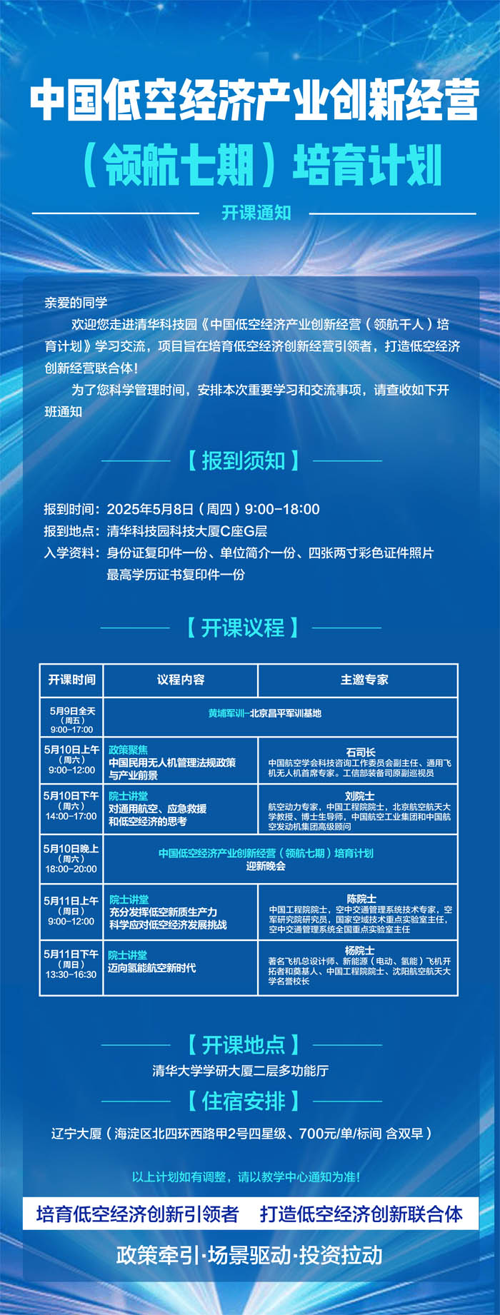 2025年5月9-11日低空經(jīng)濟產(chǎn)業(yè)研修班軍訓開學典禮安排