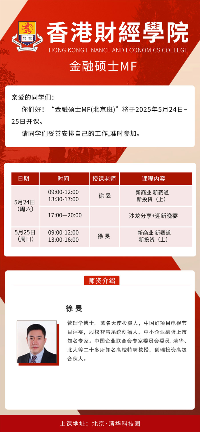 2025年5月24-25日香港財經(jīng)學(xué)院金融碩士MF開課通知
