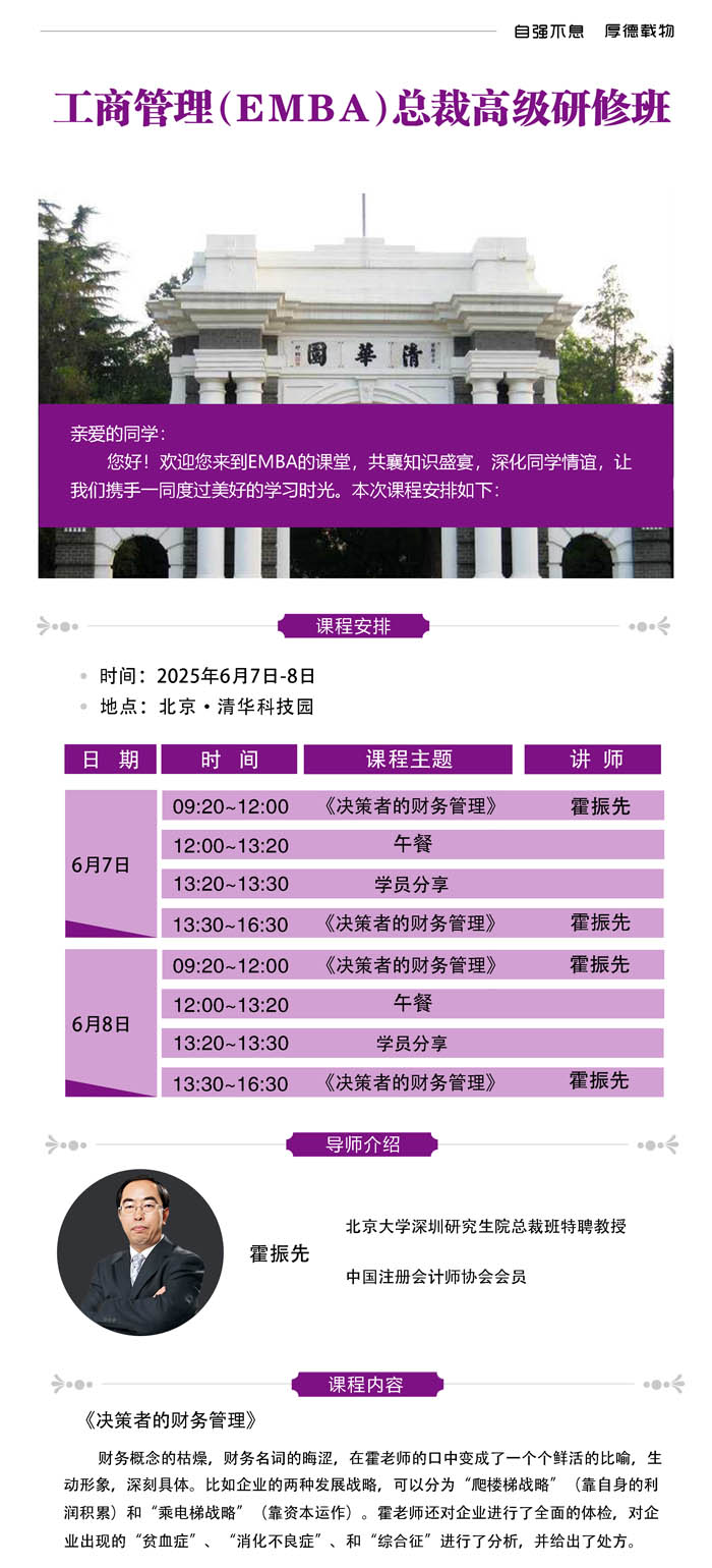 2025年6月7-8日清華園工商管理EMBA總裁班開課通知