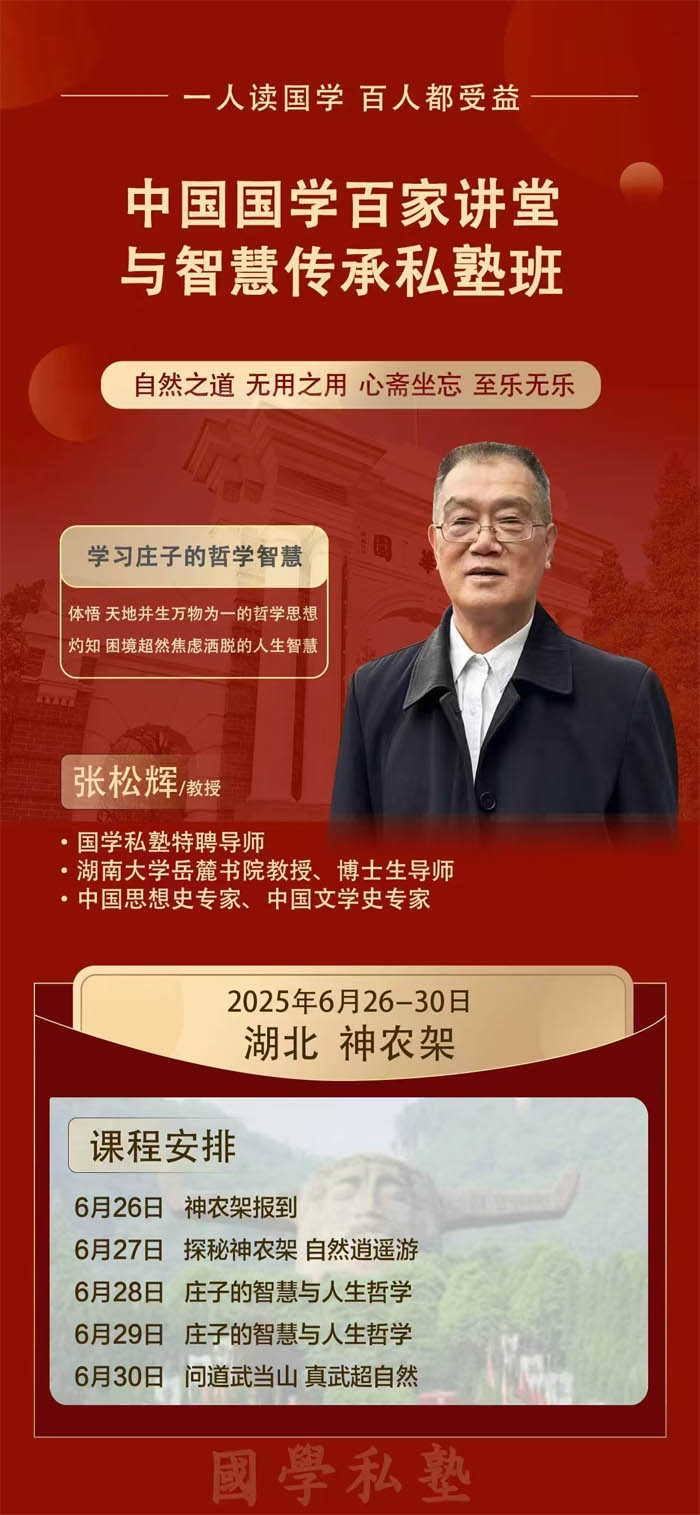 2025年6月26-30日中國(guó)國(guó)學(xué)百家講堂與智慧傳承私塾班開課通知