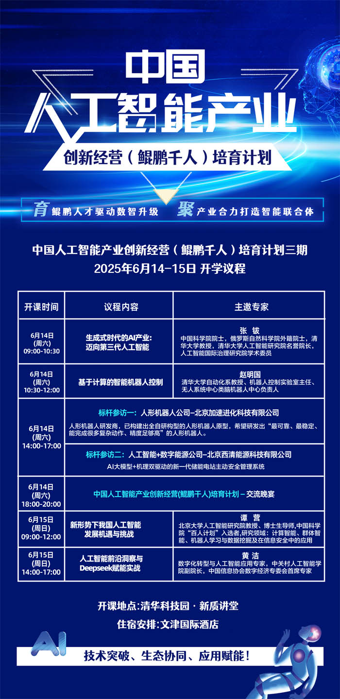 2025年6月14-15日中國人工智能產業創新經營培育計劃開課通知