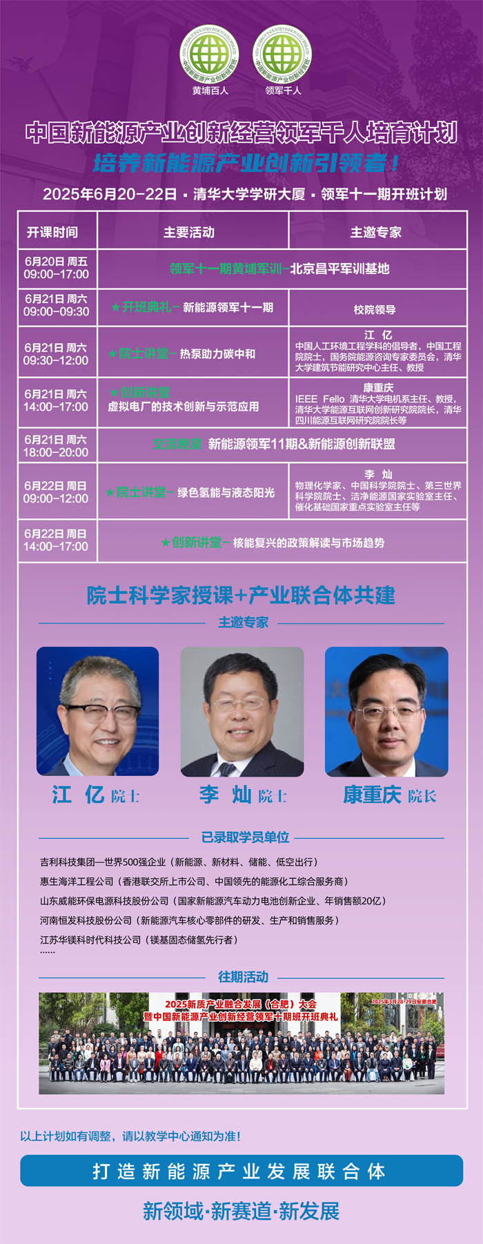 2025年6月20-22日中國新能源產業創新經營培育計劃開課通知