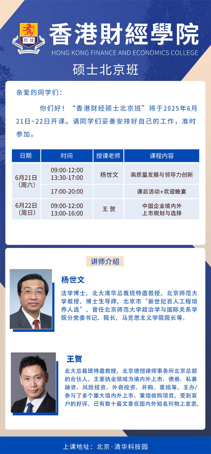 2025年6月21-22日香港財經學院工商管理碩士MBA開課通知