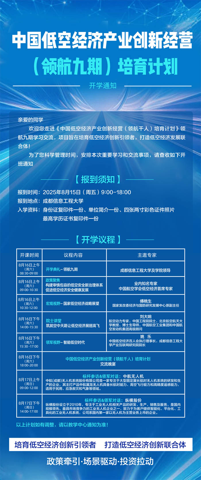中國低空經濟產業創新經營培育計劃2025年8月15-17日九期開課通知