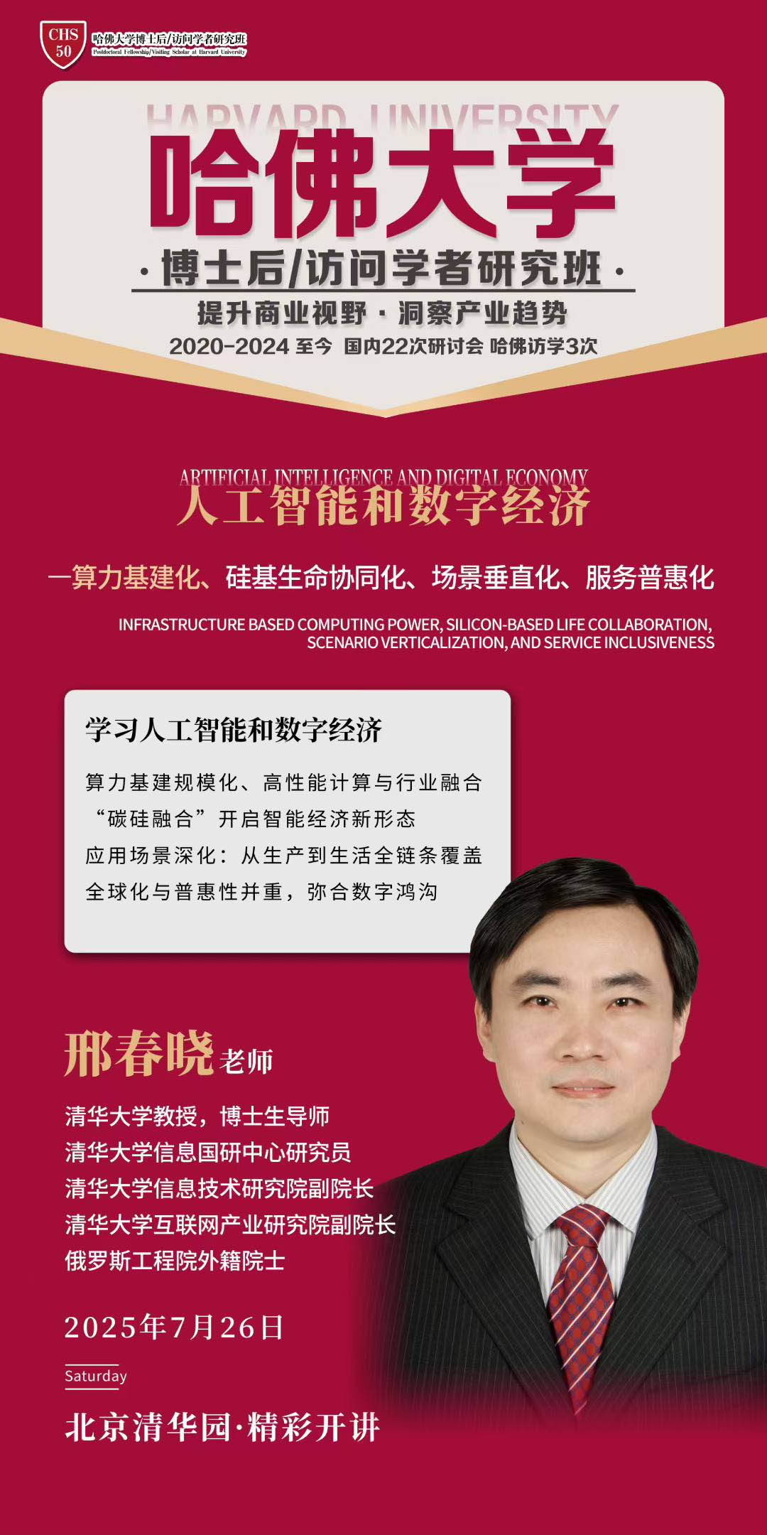 哈佛博士后&訪問學者研究班2025年7月26日開課通知