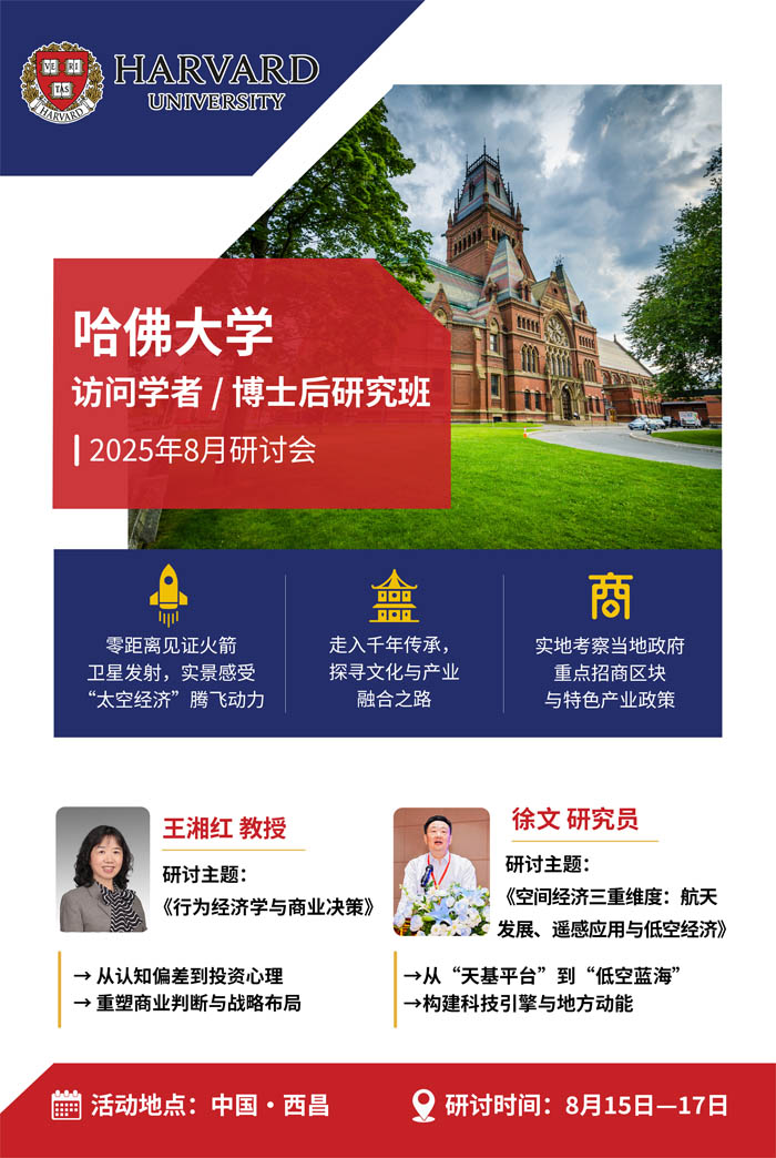 哈佛大學訪問學者/博士后研究班2025年8月研討會