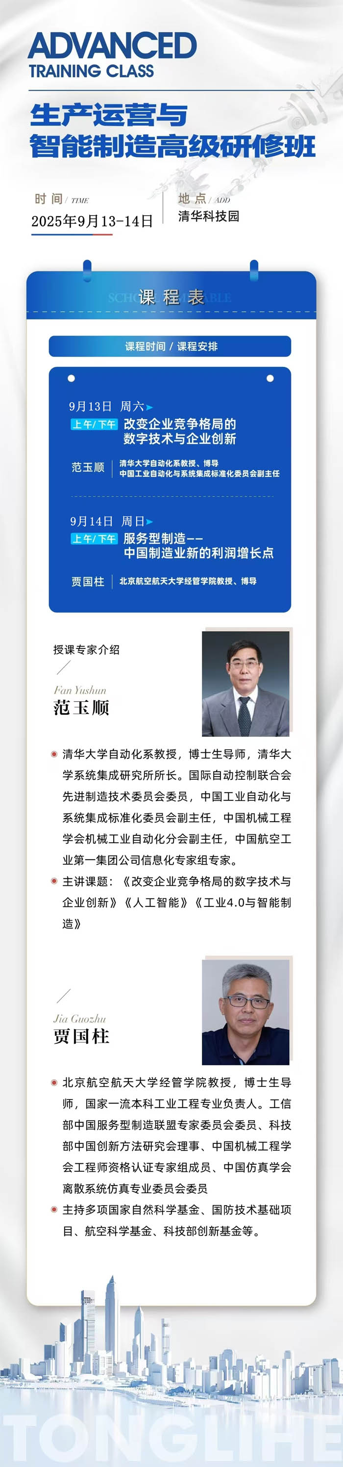 生產運營與智能制造高級研修班2025年9月13-14日開課通知