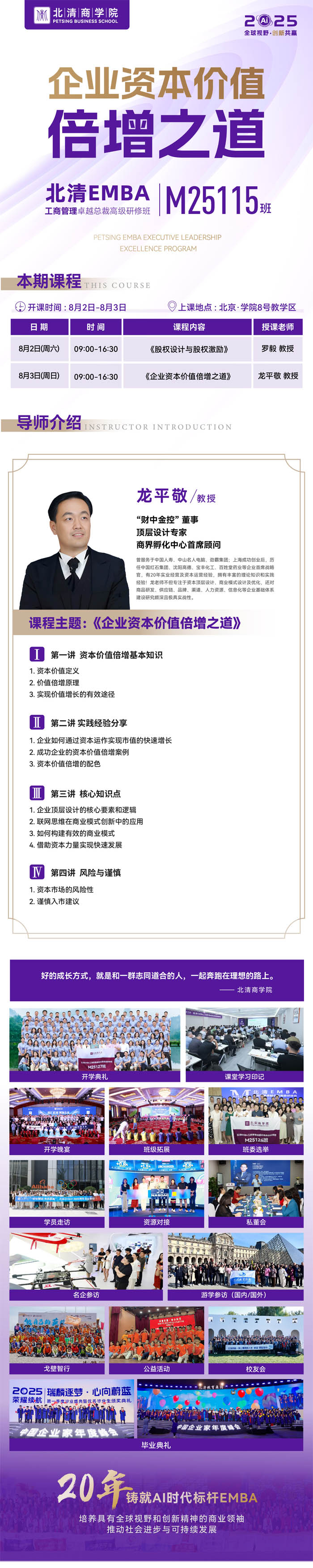 北清EMBA工商管理卓越總裁高級研修班M25115班2025年8月2-3日課程安排