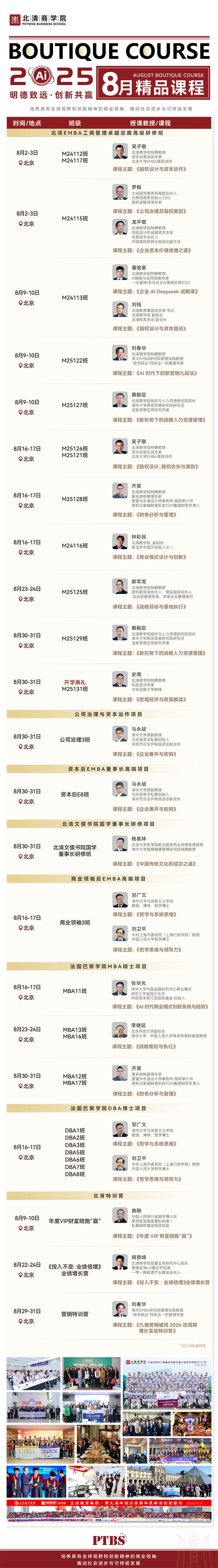 北清商學院2025年8月份各班課程安排表