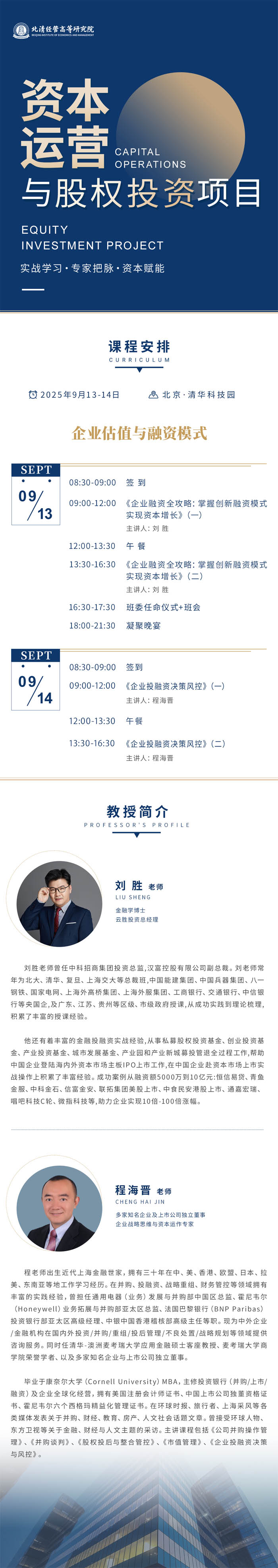 北清經管資本運營與股權投資項目2025年9月13-14日開課通知